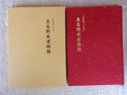 真名野長者物語 : 三重町蔵本「内山記」