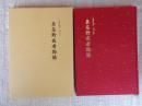 真名野長者物語 : 三重町蔵本「内山記」