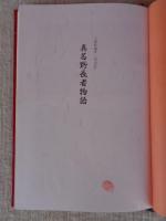 真名野長者物語 : 三重町蔵本「内山記」