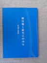 横浜郷土研究会の50年 : 年誌と文集