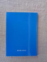 横浜郷土研究会の50年 : 年誌と文集