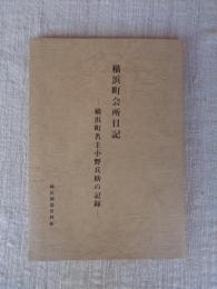 横浜町会所日記 : 横浜町名主小野兵助の記録