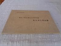 横浜町会所日記 : 横浜町名主小野兵助の記録