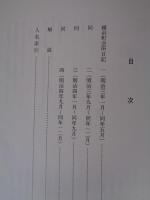 横浜町会所日記 : 横浜町名主小野兵助の記録