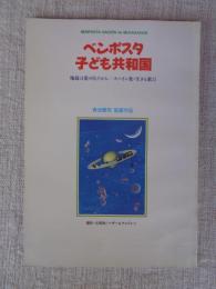 ベンポスタ・子ども共和国 : 地球は愛の星だから-スペイン発・生きる歓び : 青池憲司監督作品