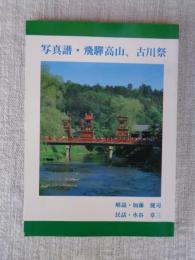 写真譜・飛騨高山、古川祭