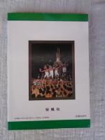 写真譜・飛騨高山、古川祭