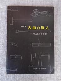 特別展　大田の職人 : その道具と造形