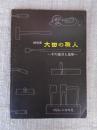 特別展　大田の職人 : その道具と造形