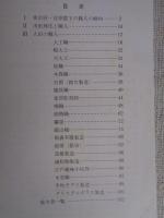 特別展　大田の職人 : その道具と造形