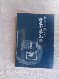 私たちの調べた野麦街道の民話