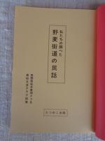 私たちの調べた野麦街道の民話