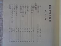 私たちの調べた野麦街道の民話
