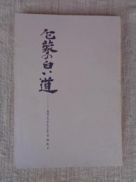 包蒙の白い道 : 出雲の教育者勝部其楽の生涯
