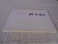 包蒙の白い道 : 出雲の教育者勝部其楽の生涯