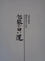 包蒙の白い道 : 出雲の教育者勝部其楽の生涯