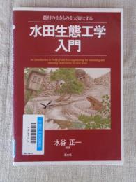 水田生態工学入門 : 農村の生きものを大切にする
