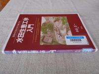 水田生態工学入門 : 農村の生きものを大切にする