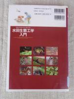 水田生態工学入門 : 農村の生きものを大切にする