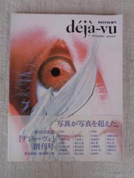 deja-vu　デジャ=ヴュ (創刊号) 特集：デジャ=ヴュの眼　写真が写真を超えた