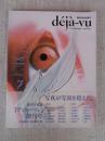 deja-vu　デジャ=ヴュ (創刊号) 特集：デジャ=ヴュの眼　写真が写真を超えた
