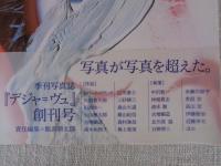 deja-vu　デジャ=ヴュ (創刊号) 特集：デジャ=ヴュの眼　写真が写真を超えた