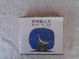 ＜朗読CD＞ 芥川龍之介 羅生門/鼻/芋粥