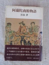 阿蘭陀商館物語