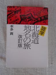 雑学北海道地名の旅