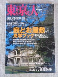 東京人  2004年6月号（no.203） ●特集：庭とお屋敷見学ブックPart2 小特集：ヨコハマ建築散歩