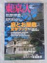 東京人  2004年6月号（no.203） ●特集：庭とお屋敷見学ブックPart2 小特集：ヨコハマ建築散歩