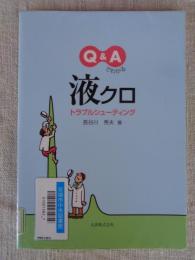 Q&Aでわかる液クロトラブルシューティング