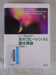 光のコヒーレンスと偏光理論