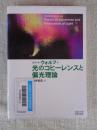 光のコヒーレンスと偏光理論