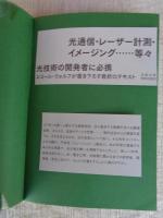 光のコヒーレンスと偏光理論