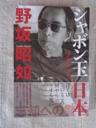 シャボン玉日本