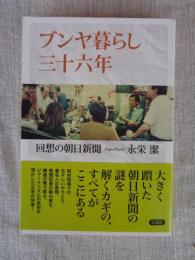 ブンヤ暮らし三十六年