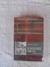 妻たちの二・二六事件