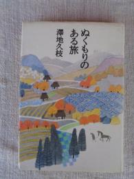 ぬくもりのある旅