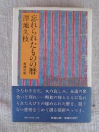 忘れられたものの暦