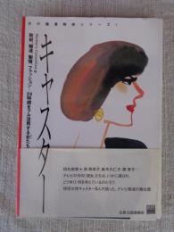 キャスター : 取材、報道、勉強、ファッション…24時間をフル活用する女たち　田村美寿々、南美希子、麻木久仁子、勝恵子・・・