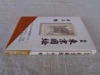 私版東京図絵