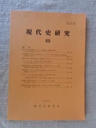 現代史研究