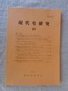 現代史研究