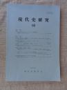 現代史研究