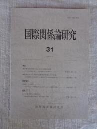 国際関係論研究　（31）