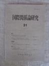 国際関係論研究　（31）