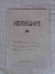 国際関係論研究　（30）