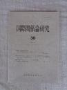 国際関係論研究　（30）