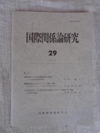 国際関係論研究　（29）